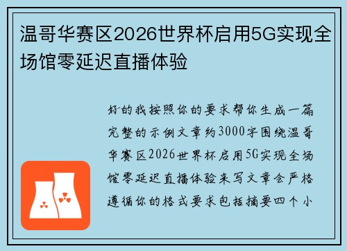温哥华赛区2026世界杯启用5G实现全场馆零延迟直播体验
