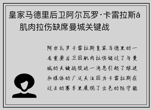 皇家马德里后卫阿尔瓦罗·卡雷拉斯因肌肉拉伤缺席曼城关键战 皇家马德里后卫阿尔瓦罗·卡雷拉斯因肌肉拉伤缺席曼城关键战