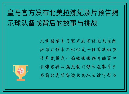 皇马官方发布北美拉练纪录片预告揭示球队备战背后的故事与挑战