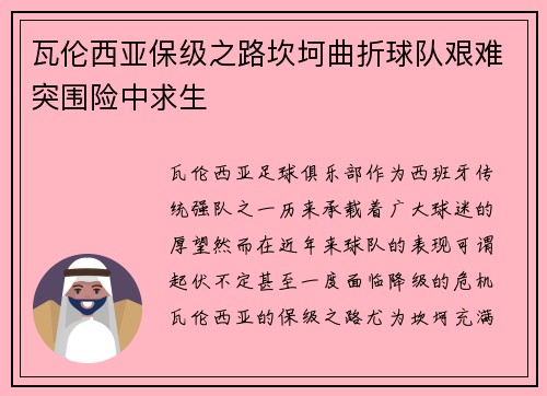瓦伦西亚保级之路坎坷曲折球队艰难突围险中求生 瓦伦西亚保级之路坎坷曲折球队艰难突围险中求生