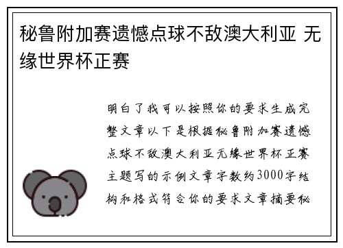 秘鲁附加赛遗憾点球不敌澳大利亚 无缘世界杯正赛