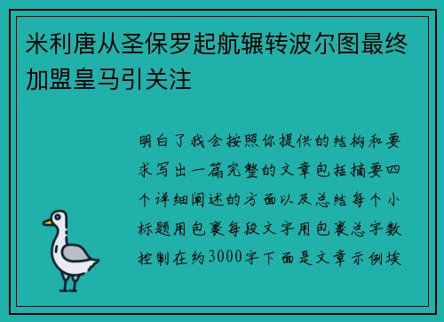 米利唐从圣保罗起航辗转波尔图最终加盟皇马引关注