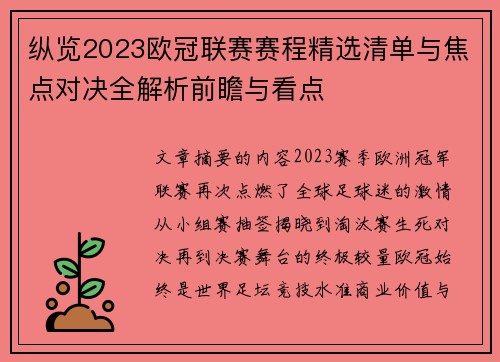 纵览2023欧冠联赛赛程精选清单与焦点对决全解析前瞻与看点