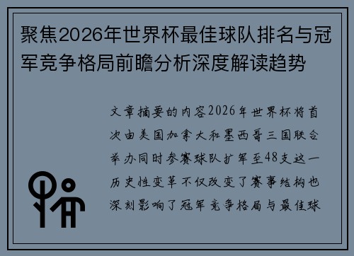 聚焦2026年世界杯最佳球队排名与冠军竞争格局前瞻分析深度解读趋势