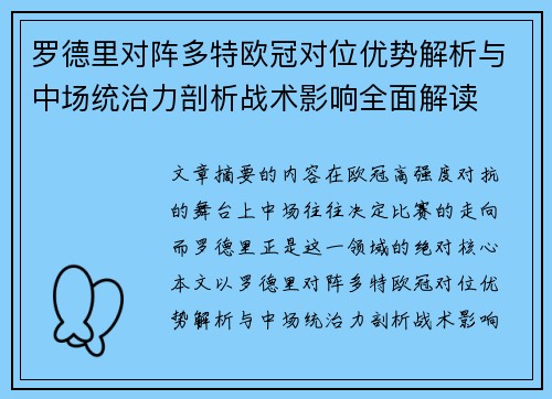 罗德里对阵多特欧冠对位优势解析与中场统治力剖析战术影响全面解读