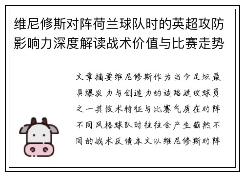 维尼修斯对阵荷兰球队时的英超攻防影响力深度解读战术价值与比赛走势 维尼修斯对阵荷兰球队时的英超攻防影响力深度解读战术价值与比赛走势