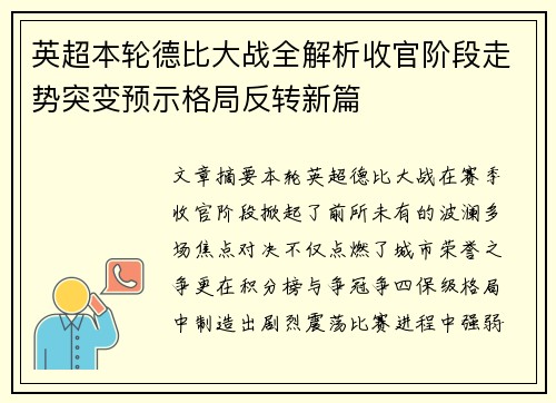 英超本轮德比大战全解析收官阶段走势突变预示格局反转新篇