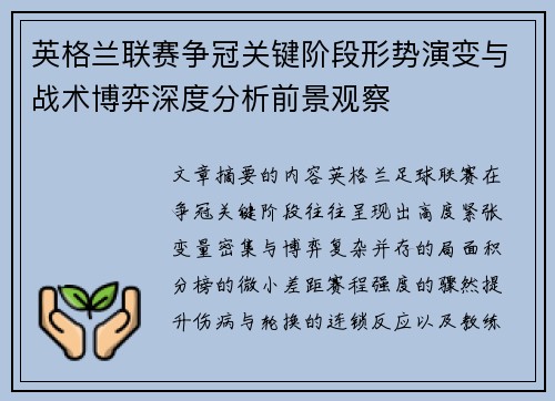 英格兰联赛争冠关键阶段形势演变与战术博弈深度分析前景观察