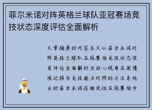 菲尔米诺对阵英格兰球队亚冠赛场竞技状态深度评估全面解析