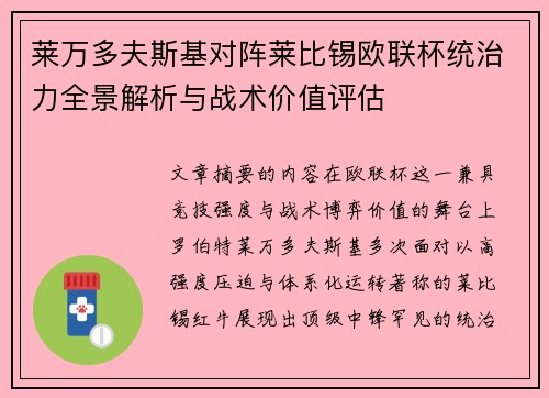 莱万多夫斯基对阵莱比锡欧联杯统治力全景解析与战术价值评估