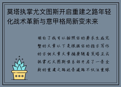 莫塔执掌尤文图斯开启重建之路年轻化战术革新与意甲格局新变未来 莫塔执掌尤文图斯开启重建之路年轻化战术革新与意甲格局新变未来
