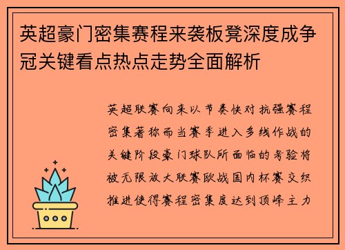 英超豪门密集赛程来袭板凳深度成争冠关键看点热点走势全面解析 英超豪门密集赛程来袭板凳深度成争冠关键看点热点走势全面解析