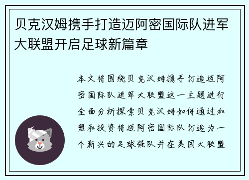贝克汉姆携手打造迈阿密国际队进军大联盟开启足球新篇章