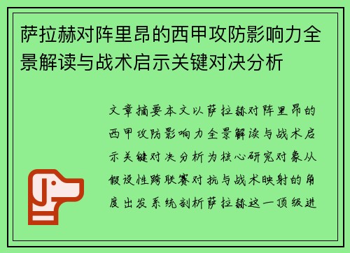 萨拉赫对阵里昂的西甲攻防影响力全景解读与战术启示关键对决分析 萨拉赫对阵里昂的西甲攻防影响力全景解读与战术启示关键对决分析