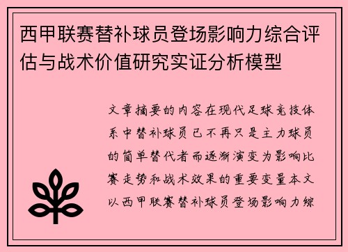 西甲联赛替补球员登场影响力综合评估与战术价值研究实证分析模型
