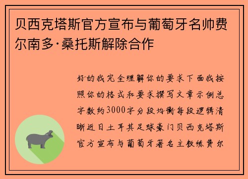 贝西克塔斯官方宣布与葡萄牙名帅费尔南多·桑托斯解除合作