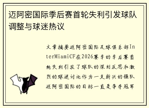 迈阿密国际季后赛首轮失利引发球队调整与球迷热议 迈阿密国际季后赛首轮失利引发球队调整与球迷热议