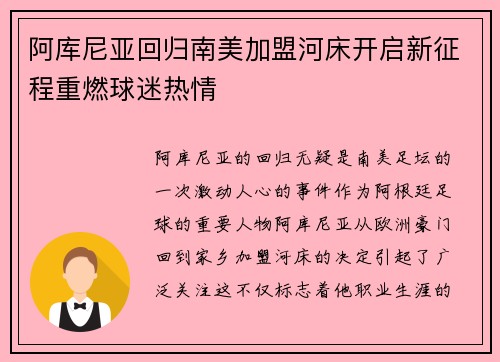 阿库尼亚回归南美加盟河床开启新征程重燃球迷热情 阿库尼亚回归南美加盟河床开启新征程重燃球迷热情