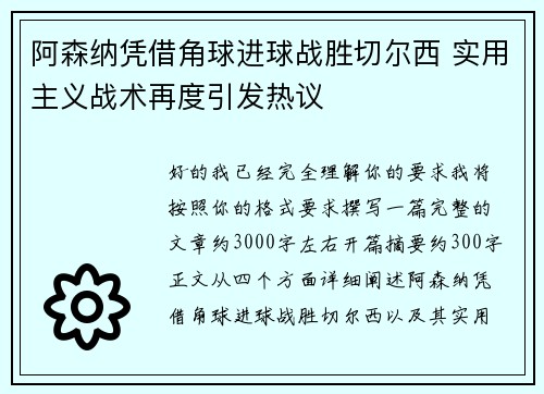阿森纳凭借角球进球战胜切尔西 实用主义战术再度引发热议