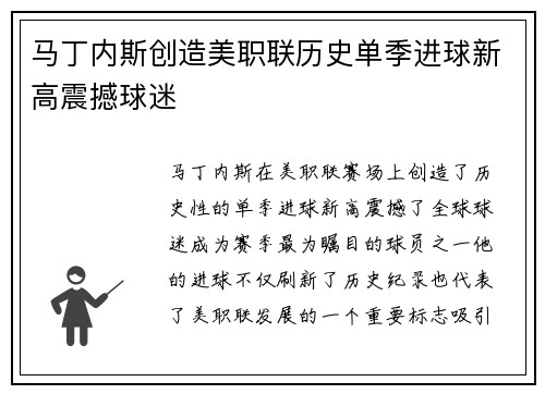 马丁内斯创造美职联历史单季进球新高震撼球迷