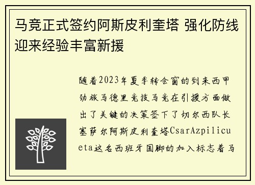 马竞正式签约阿斯皮利奎塔 强化防线迎来经验丰富新援 马竞正式签约阿斯皮利奎塔 强化防线迎来经验丰富新援
