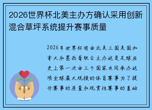 2026世界杯北美主办方确认采用创新混合草坪系统提升赛事质量 2026世界杯北美主办方确认采用创新混合草坪系统提升赛事质量