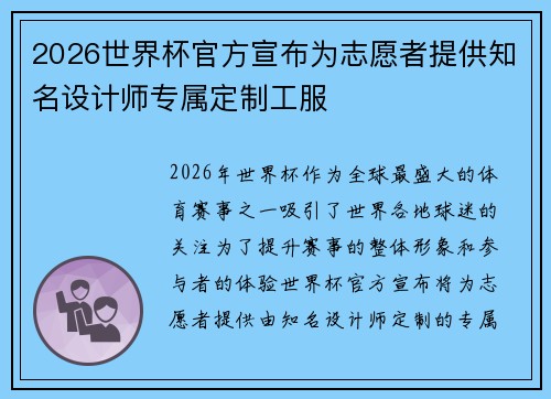 2026世界杯官方宣布为志愿者提供知名设计师专属定制工服