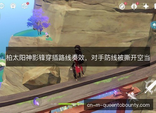 柏太阳神影锋穿插路线奏效，对手防线被撕开空当