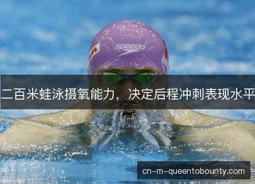 二百米蛙泳摄氧能力，决定后程冲刺表现水平